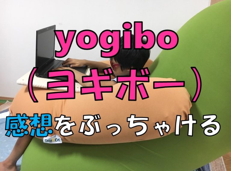 yogibo(ヨギボー)を購入し使用した感想をぶっちゃける ネコノテ主人の資本工場
